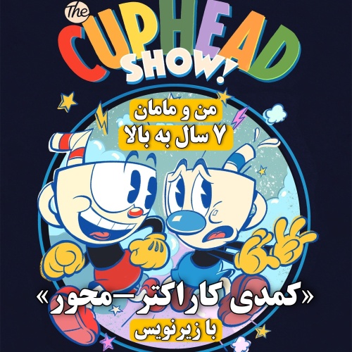 کمدی کاپهد شو The cuphead show! فصل یک فرمت MP4 زیرنویس انگلیسی