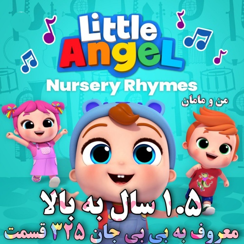 فرشته کوچک dvd ترانه ها و آهنگهای کودکانه لیتل انجل Little Ange نسخه فایل MP4