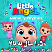 فرشته کوچک ترانه ها و آهنگهای کودکانه لیتل انجل Little Ange نسخه فایل MP4