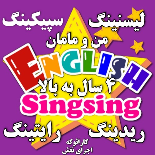 دی وی دی دوره صفر تا صد مکالمه کودکان! اینگلیش سینگ سینگ 1 English Singsing