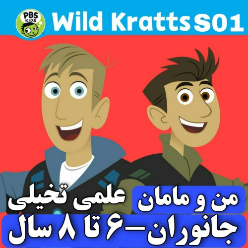 وایلدکرت Wild Kratts فصل اول MP4 دی وی دی