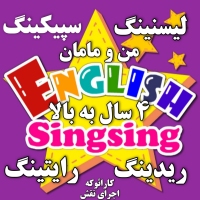 پرورش کودک دو زبانه فونیکس و مکالمه اینگلیش سینگ سینگ 2 English Singsing