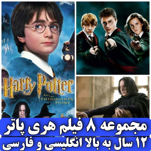 هری پاتر فارسی و انگلیسی Harry Potter کامل هشت فیلم دی وی دی