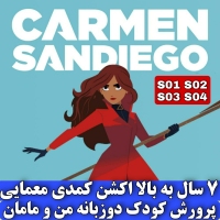 کارمن ساندیگو فصل یک تا چهار Carmen Sandiego فرمت MP4 زیرنویس انگلیسی