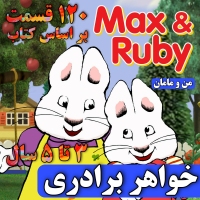 دی وی دی فایلی MP4 مکس و روبی - Max & Ruby