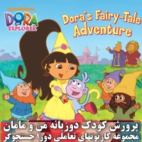 دورا دی وی دی Dora The Explorer 2 همراه هدیه