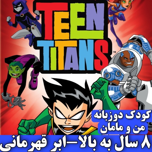 مجموعه تین تیتانز Teen Titans فایل MKV روی فلش مموری 64 گیگ