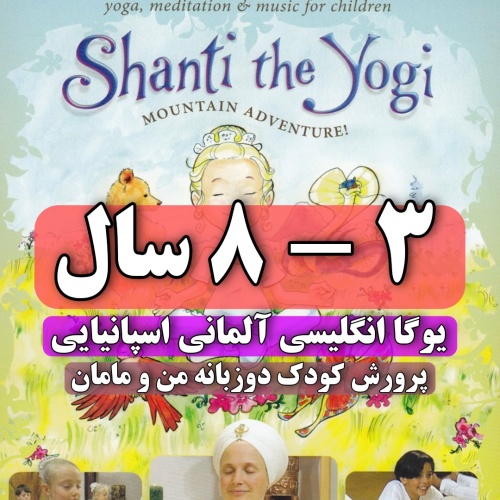 شانتی یوگی یوگا yoga انگلیسی آلمانی اسپانیایی Shanti the Yogi: Mountain Adventure