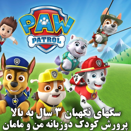 مجموعه dvd اول PAW Patrol پاوپاترول سگهای نگهبان 34 قسمتی