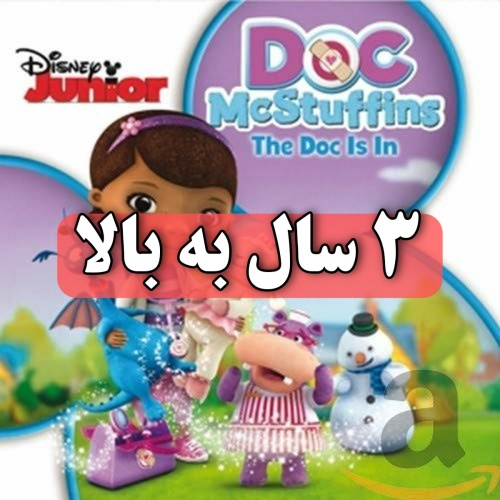 دکتر Doc McStuffins دختری شش ساله داکتر مکستافینز