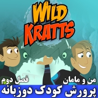 پرورش کودک دوزبانه با مجموعه Wild Kratts فصل دوم MP4