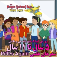 مجموعه سفرهای علمی The Magic School Bus Rides Again