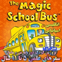 مجموعه سفرهای علمی به زبان انگلیسی و اسپانیایی The Magic School Bus 2