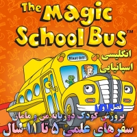 مجموعه سفرهای علمی به زبان انگلیسی و اسپانیایی The Magic School Bus 1