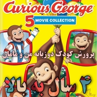 جرج کنجکاو Curious George پنج فیلم بلند