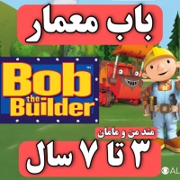 مجموعه آموزشی باب معمار - Bob The Bob the Builder