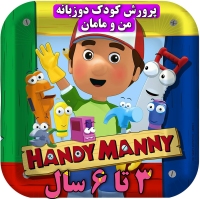 مجموعه کارتون های هندی منی - Disney Handy Manny