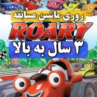 مجموعه کارتون های روری ماشین مسابقه Roary The Racing Car