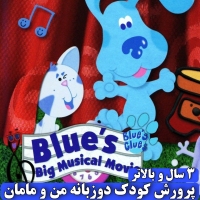 سینمایی موزیکال ردپای آبی - Blues Big Musical Movie