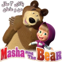 ماشا و میشا انگلیسی Masha and the Bear