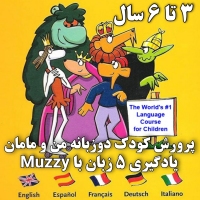 یادگیری 5 زبان با Muzzy بیگ مازی