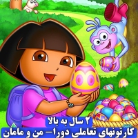 دورا دی کی دی Dora The Explorer 3 همراه هدیه