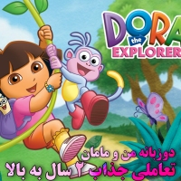 دورا دی وی دی Dora The Explorer 1 همراه هدیه