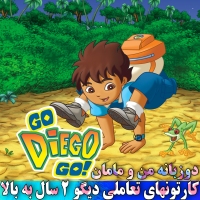 مجموعه کارتون های تعاملی دیگو - Go Diego Go