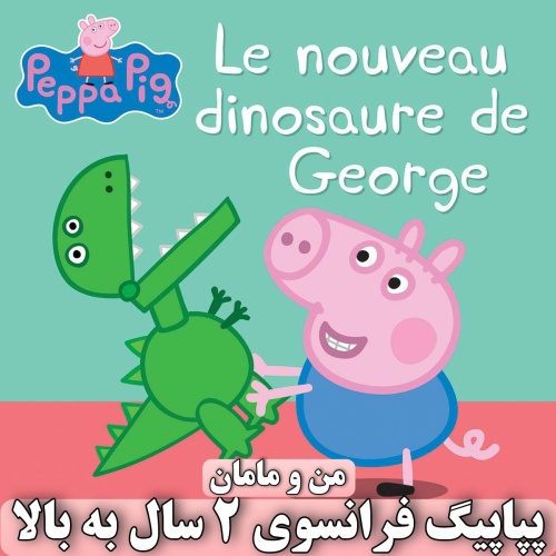 فلش پپاپیگ فرانسوی French Peppa Pig