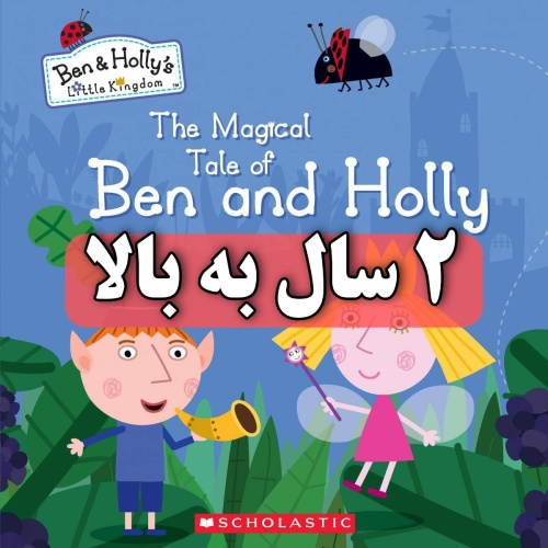 بن اند هالی dvd Ben & Hollys Little Kingdom