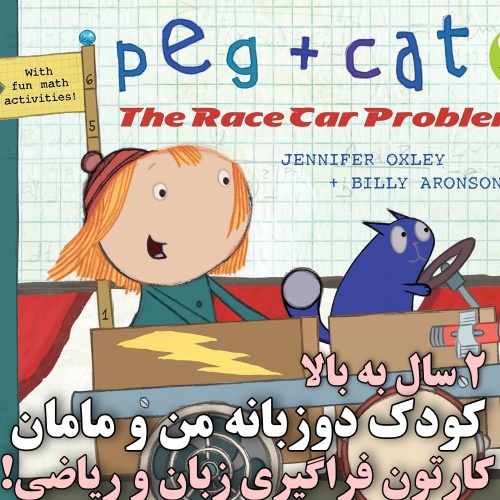 کارتون آموزش زبان و ریاضی Peg + Cat