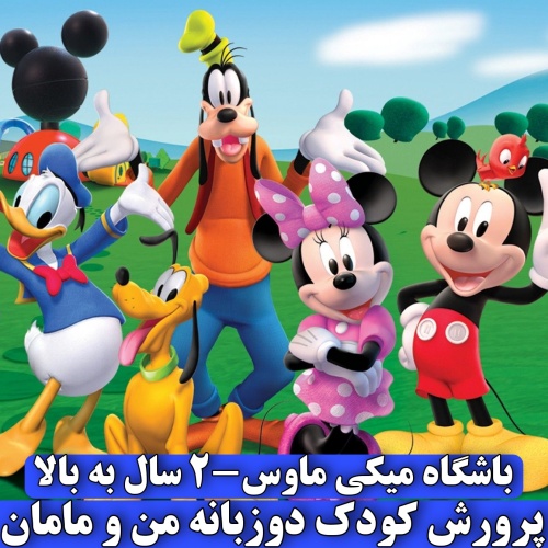 دی وی دی میکی ماوس کلاب هاوس - Disney Mickey Mouse Clubhouse