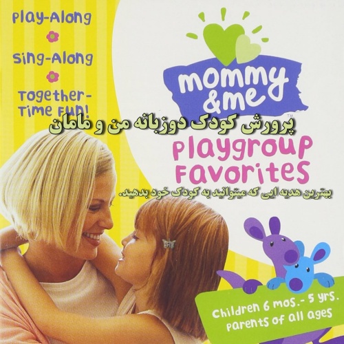 دی وی دی مامی اند می بازی گروهی و بیشتر انگلیسی اسپانیایی Mommy & Me Playgroup Favorites + MORE