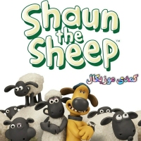 کمدی موزیکال بره ناقلا Shaun the Sheep گوسفند زبل