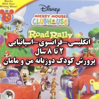 انگلیسی، فرانسوی، اسپانیایی Mickey Mouse Clubhouse Road Rally و Tigger & Pooh Friendly Tails