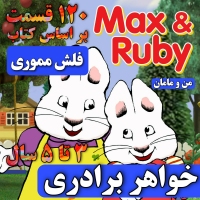 فلش مکس و روبی - Max & Ruby