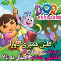 فلش مجموعه های دورا جستجوگر Dora the Explorer
