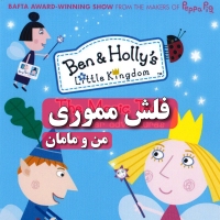فلش بن اند هالی Ben & Hollys Little Kingdom